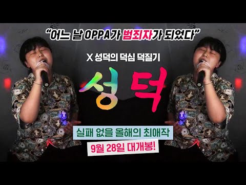 [성덕] 핫 데뷔 트레일러 예고편