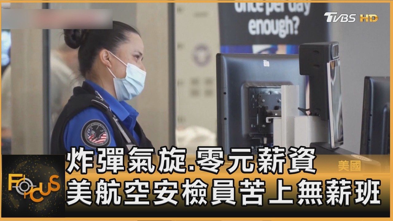炸彈氣旋下 美航空安檢員苦上無薪班