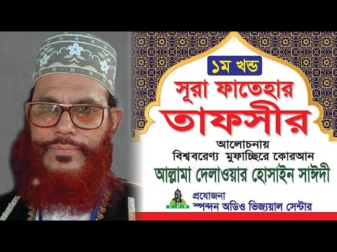 সূরা ফাতেহার তাফসীর । ১ম খন্ড । আল্লামা দেলাওয়ার হোসাইন সাঈদী । Sura Fatehar Tafsir,Part-01 ।Saydee