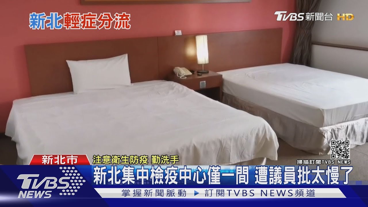 新北集中檢疫中心啟用 收容輕症確診者