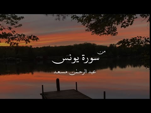 جديد عبدالرحمن مسعد سورة يونس | أرِح سَمعك🤍