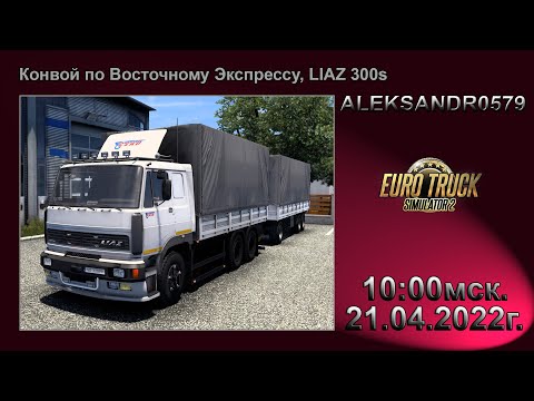 🔞🚛Euro Truck Simulator 2🚛1.43х [ Восточный Экспресс, LIAZ 300s ] 21.04.2022г. 10:00мск