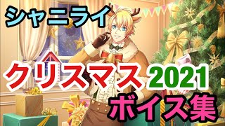 【シャニライ】クリスマス 2021 限定ボイス集【うたプリ】