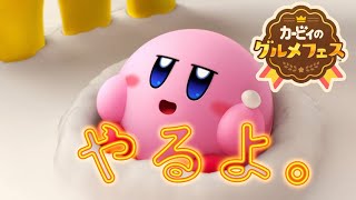 【カービィのグルメフェス】初めてのオンライン。1位に成れなかった！（ローカルでもやりたいけど、今回は無理かな？）【生放送part１】