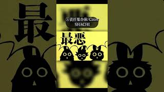 【中低音歌い手が】㋰責任集合体 #歌ってみた #マサラダ #vocaloid  #cover