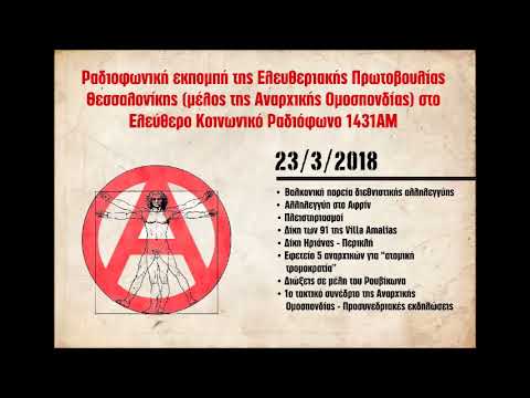 3η εκπομπή της Ελευθεριακής Πρωτοβουλίας Θεσσαλονίκης στο 1431ΑΜ, 23/3/2018