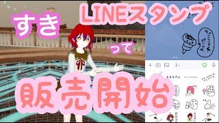 るるなの LINEスタンプ 発売開始したよ ！
