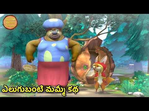 ఎలుగుబంటి మమ్మీ కథ | Kids Cartoon Story In Telugu | Cartoon Story | Boonie Bears Telugu