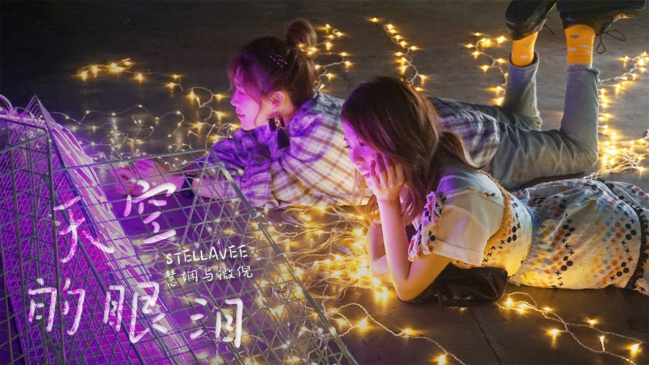 StellaVee《天空的眼泪 Tears from the Sky》(网络剧「神奇之吻」插曲) Official Music Video
