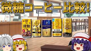 【ゆっくり実況】自販機で買える微糖缶コーヒー5本を飲み比べ！一番美味しいのはどれ？