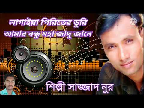 🥀সাজ্জাদ নুর লাগাইয়া পিরিতের ডুরি আলগা থাকি টানে রে Sajjad Nur Bangla New Song 2021(👉🎶 এই মন তুমি )