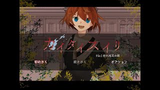 【マイペース実況！！】どんな思いも言葉にしないと伝わらないよ。『カイタイスイリ〈File 2 枯れ尾花の館〉』