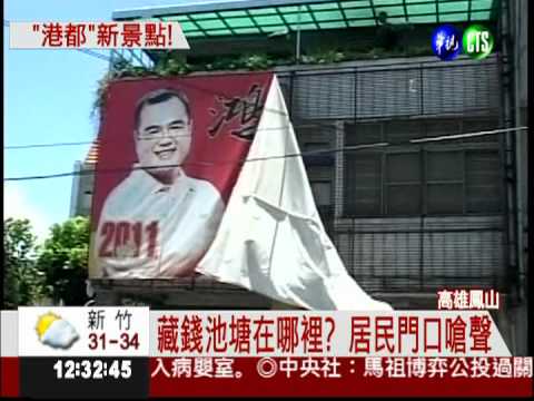 "益"家涉貪! 鳳山老家變景點