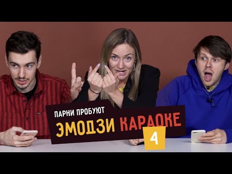 Парни Пробуют ЭМОДЗИ КАРАОКЕ - 4 (GONE.Fludd Feduk ЛСП)