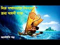 Moana Movie Explained In Bangla Movie Explained In Bangla Animation Movie In Bangla