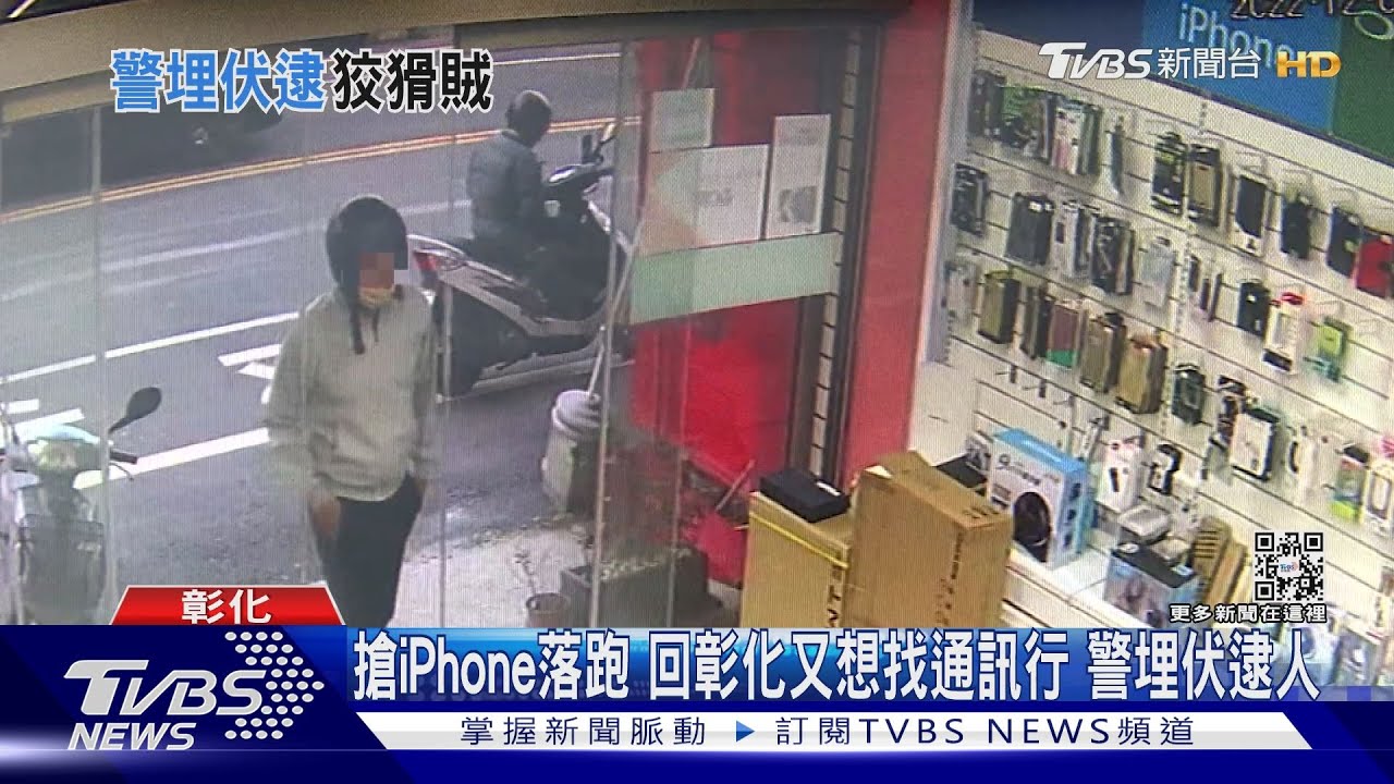搶iPhone落跑!回彰化又想找通訊行 警埋伏逮人