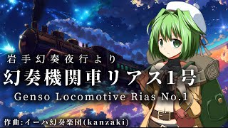 Download lagu 幻奏機関車リアス1号/ Genso Locomotive Rias No.1 【岩手幻奏夜行|イーハ幻奏楽団・オリジナル】 mp3 Download lagu 幻奏機関車リアス1号/ Genso Locomotive Rias No.1 【岩手幻奏夜行|イーハ幻奏楽団・オリジナル】 mp3