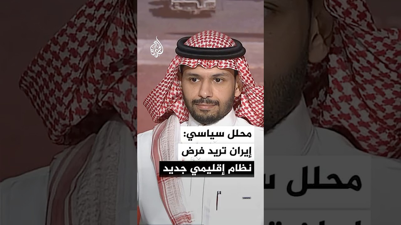 فيديو | الأكاديمي والمحلل سياسي إياد الرفاعي: إيران تريد فرض نظام إقليمي جديد