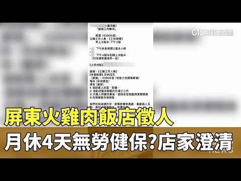 屏東火雞肉飯店徵人　月休4天無勞健保？　店家澄清