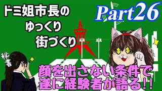 【ゆっくり実況】ゆっくり街づくりPart26【Cities:Skylines】
