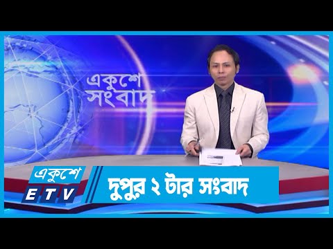 02 PM News || দুপুর ০২টার সংবাদ || 01 April 2024 || ETV News