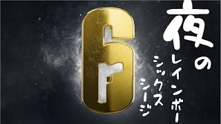 夜のレインボーシックス シージ