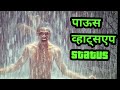 पाऊस व्हाट्सएप स्थिती Rain WhatsApp Status In Marathi