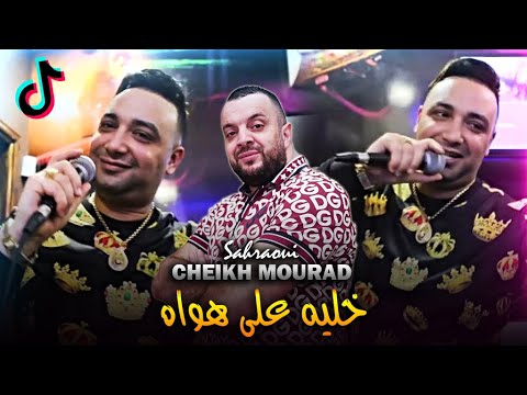 Cheikh Mourad Ft Sahraoui - Khalih 3la Hwah - يعيى ويشبع من رايه (LIVE MONO)©️
