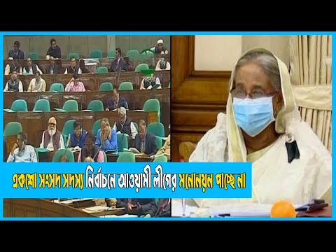 বিতর্কিত ও দুর্নীতির দায়ে অন্তত একশো সংসদ সদস্য নর্বাচনে আওয়ামী লীগের মনোনয়ন পাচ্ছে না | ETV News