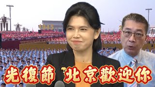 光復節80週年，台灣不慶祝，北京歡迎你！