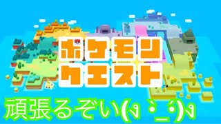 ﾎﾟｹﾓﾝｸｴｽﾄPart1実況プレイ！