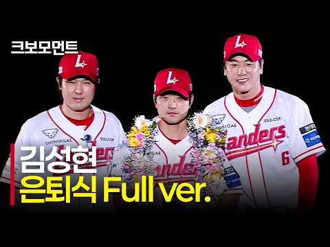 &quot;그동안 선수 김성현을 사랑해 주셔서 감사합니다&quot; 마지막까지 찬란히 빛났던 SSG 김성현의 은퇴식 Full ver. | 9.5 | 크보모먼트 | KBO 야구 하이라이트