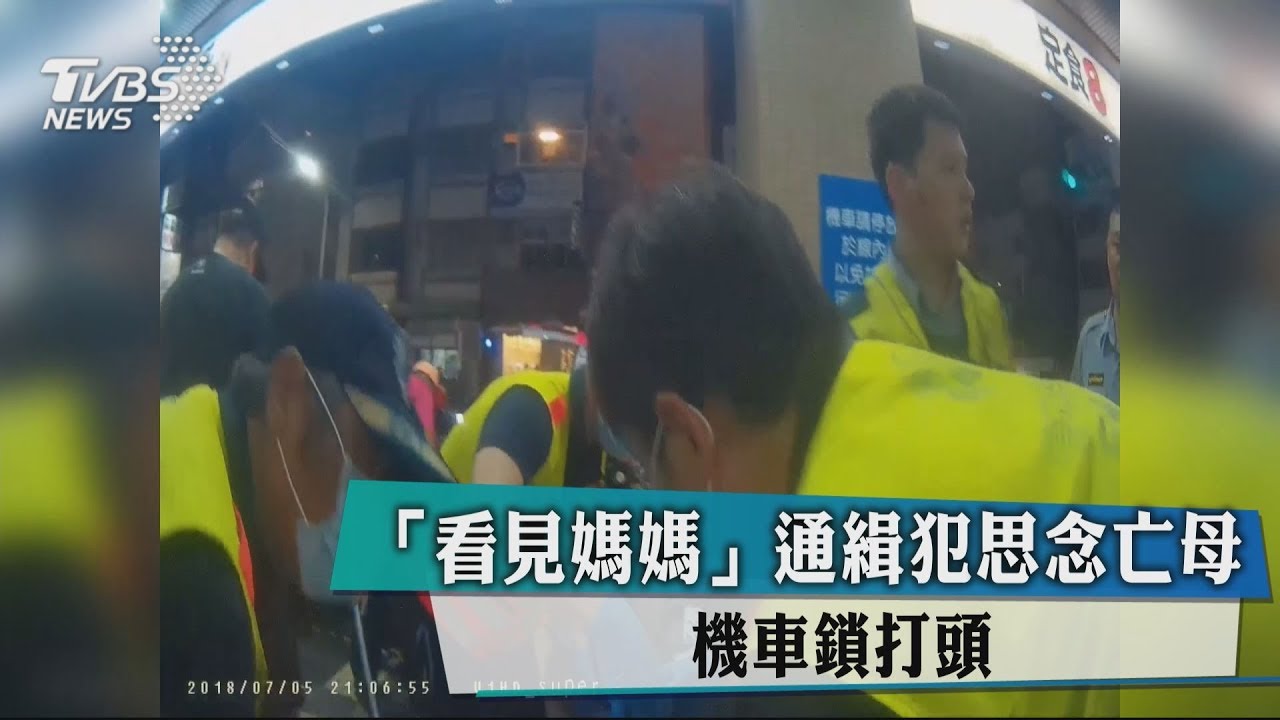 「看見媽媽」通緝犯思念亡母 機車鎖打頭