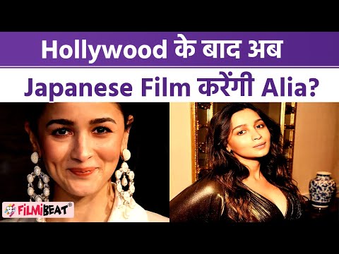 Alia Bhatt South और Hollywood के बाद करेंगी Japanese film में काम? देखिए क्या बोली Alia! FilmiBeat
