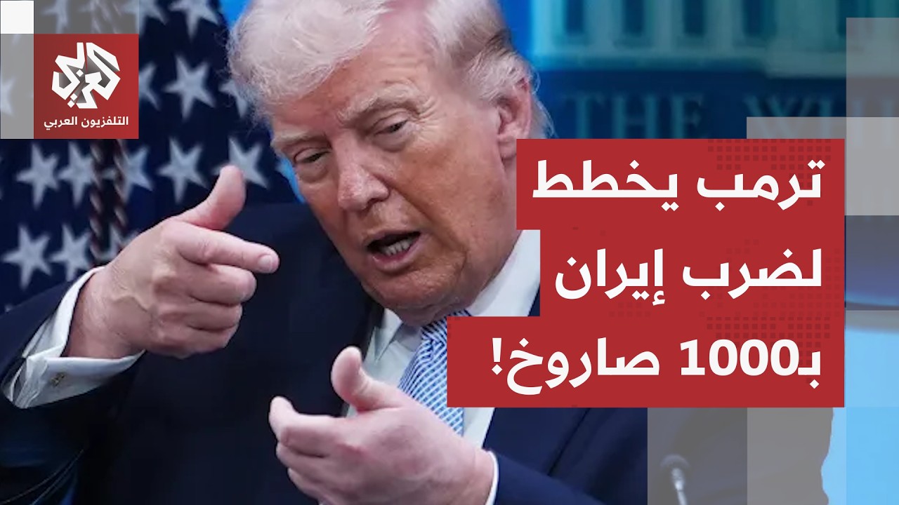 ترمب يصدر تعليماته للجيش.. 1000 صاروخ على إيران إذا تحقق هذا الشرط!