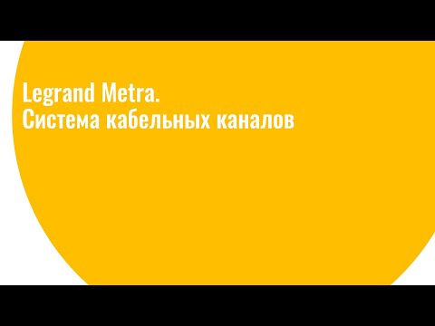 Metra - система кабельных каналов и мини-каналов