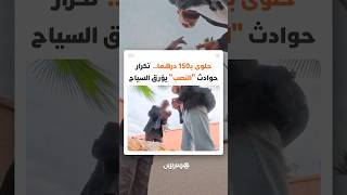 حلوى بـ150 درهما..  تكرار حوادث "النصب" بالمدن السياحية يؤرق السياح الأجانب thumbnail