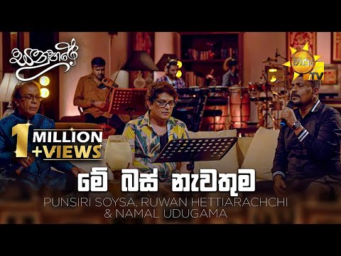 මේ බස් නැවතුම (Me Bus Nawathuma) - Punsiri Soysa, Ruwan Hettiarachchi & Namal Udugama | Sanuhare