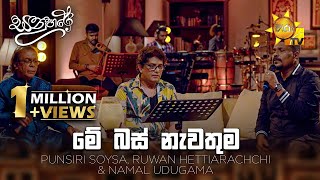 Download lagu මේ බස් නැවතුම (Me Bus Nawathuma) - Punsiri Soysa, Ruwan Hettiarachchi & Namal Udugama | Sanuhare mp3 Download lagu මේ බස් නැවතුම (Me Bus Nawathuma) - Punsiri Soysa, Ruwan Hettiarachchi & Namal Udugama | Sanuhare mp3