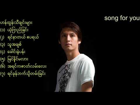 ဟန်ထွန်းသီချင်းများ