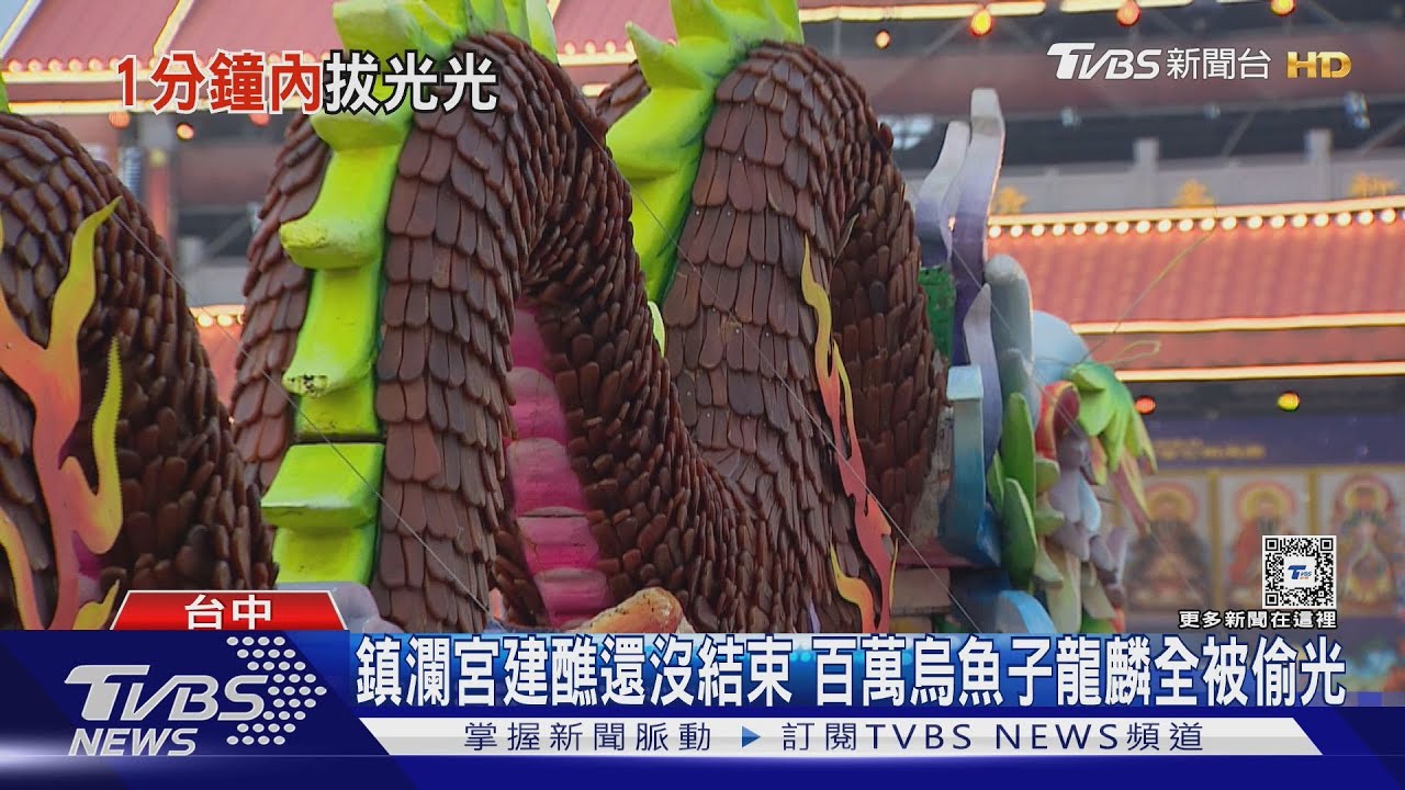 鎮瀾宮建醮還沒結束　百萬烏魚子龍麟全被偷光