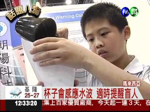 造福盲人! 台灣小兄弟發明爭光