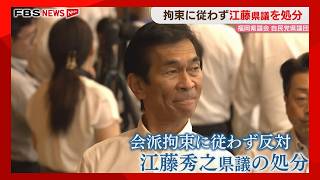 自民会派の拘束に従わず処分　採決中止動議に反対した江藤県議「都合の悪い意見を排除するもの」　福岡県議会