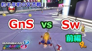 約半年前のチーム交流戦 GnS vs Sw 前編【マリオカート8DX】Reiya視点