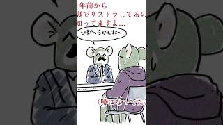 #リストラ された #無職 のスケッチ