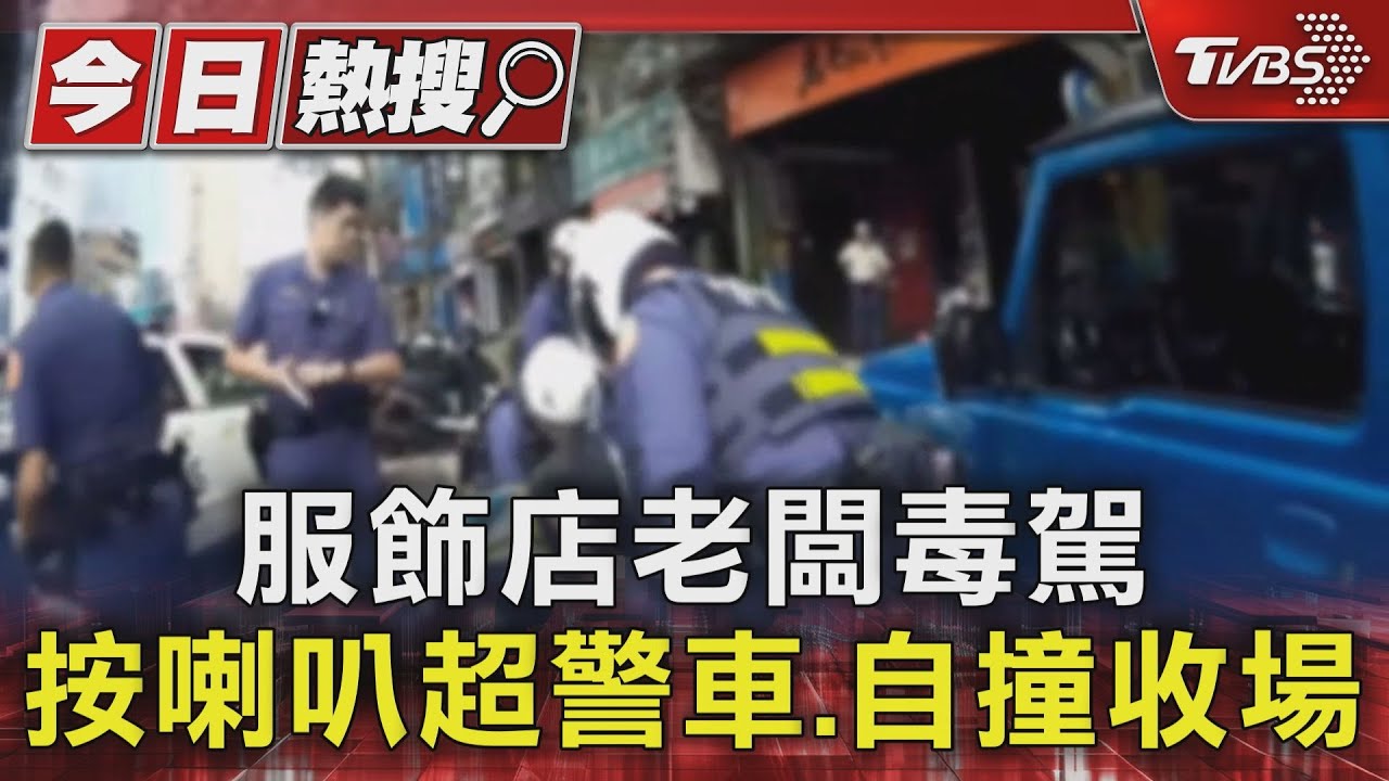 服飾店老闆毒駕 按喇叭超警車、自撞收場