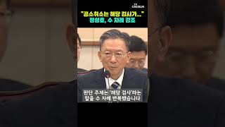 정성호, 과거 인사청문회서 수 차례 강조 [티조Clip] #shorts