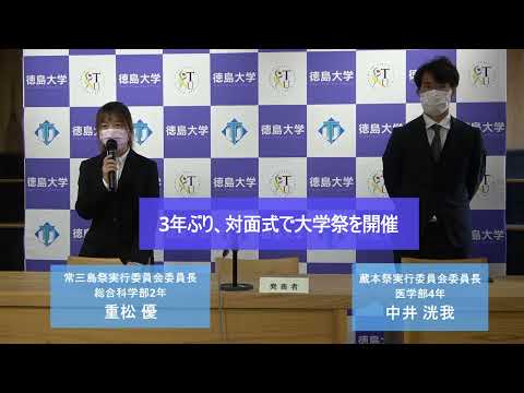 【徳島大学定例記者会見(令和4年10月25日)】3年ぶり、対面式で大学祭を開催