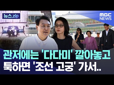 관저에는 '다다미' 깔아놓고 툭하면 '조선 고궁' 가서.. [뉴스.zip/MBC뉴스]