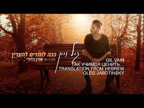 Gil Vain  Kacha lomdim leharich Стихотворный перевод